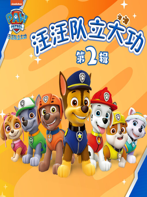 Cover image for 汪汪队立大功·第二辑